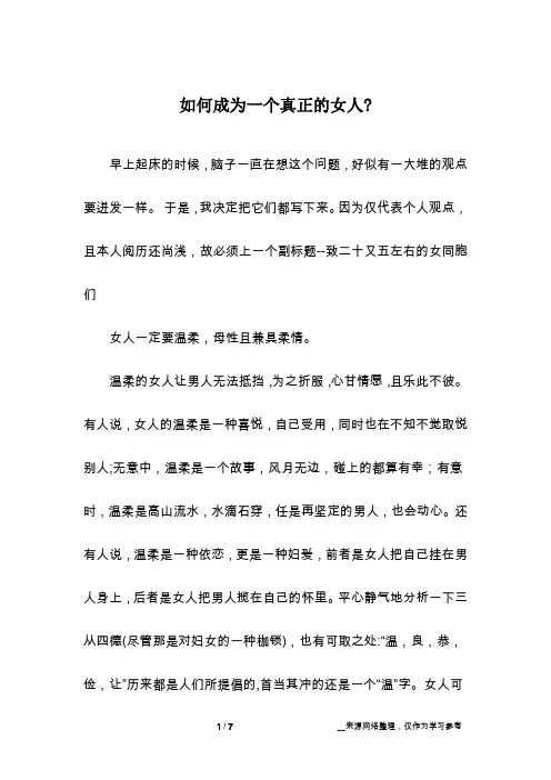 如何成为一个真正的女人-