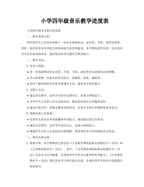 小学四年级音乐教学进度表