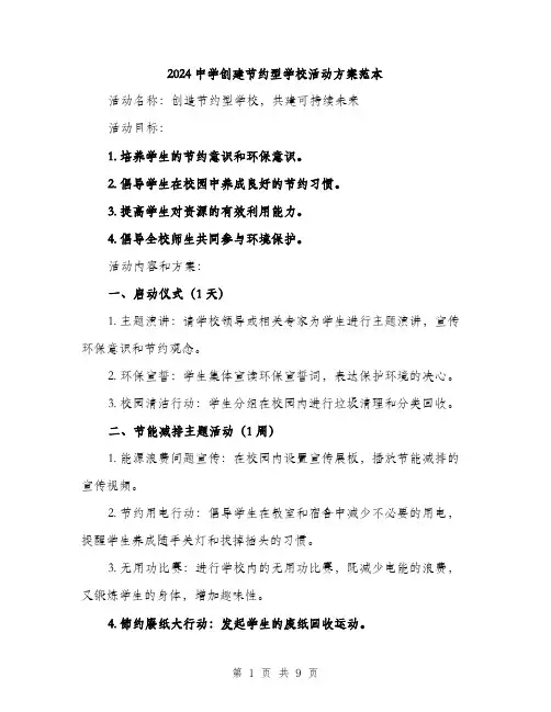 2024中学创建节约型学校活动方案范本(3篇)