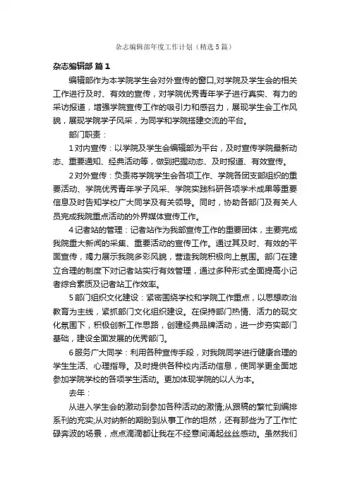杂志编辑部年度工作计划（精选5篇）