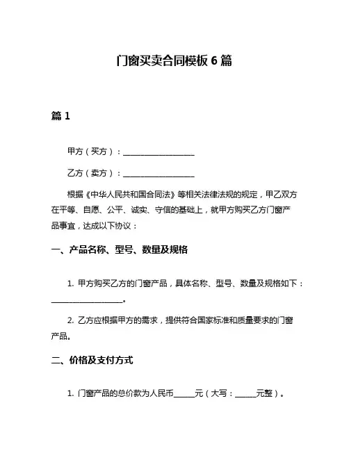 门窗买卖合同模板6篇
