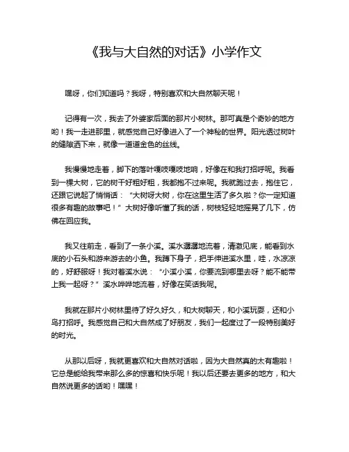《我与大自然的对话》小学作文