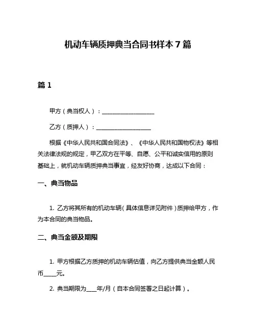 机动车辆质押典当合同书样本7篇
