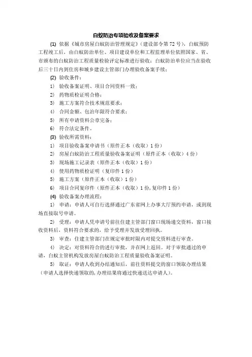 白蚁防治专项验收及备案要求