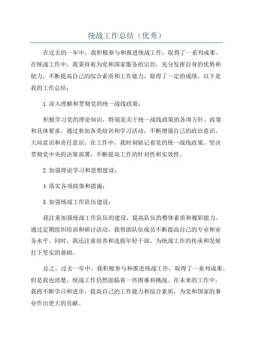 统战工作总结(优秀)