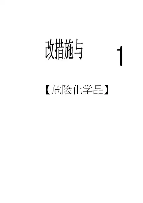 危险化学品库房储存使用防火废弃国家标准要求