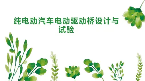纯电动汽车电动驱动桥设计与试验