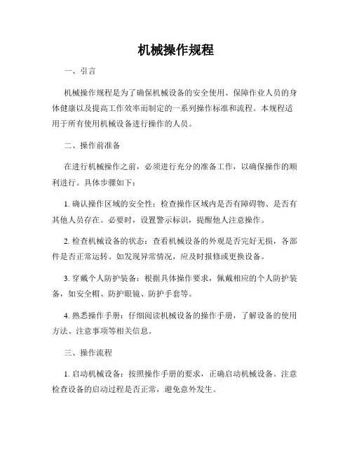 机械操作规程