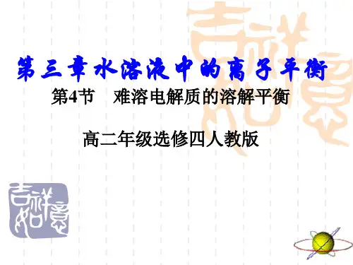 人教版高二化学选修4第三章 第四节 难溶电解质的溶解平衡 (共17张PPT)