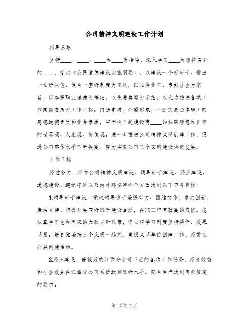 公司精神文明建设工作计划（3篇）