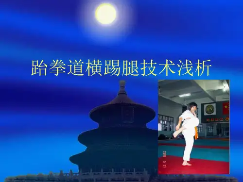 跆拳道横踢技术的教法浅析