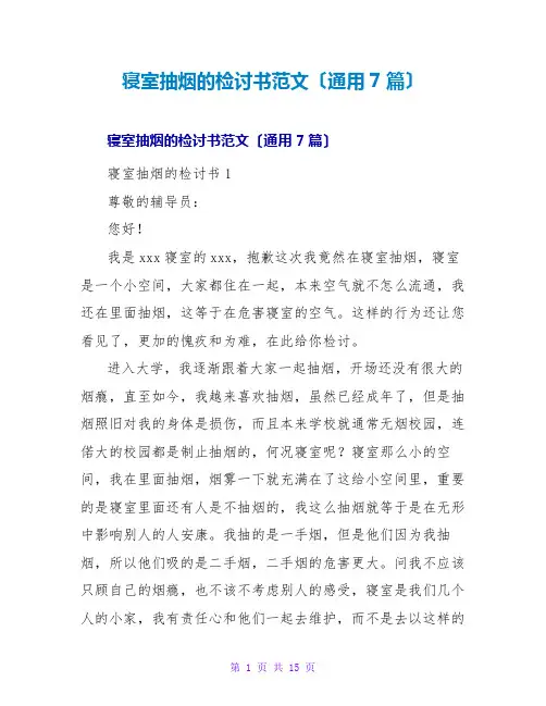 寝室抽烟的检讨书范文(通用7篇)