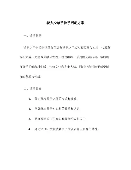 城乡少年手拉手活动方案