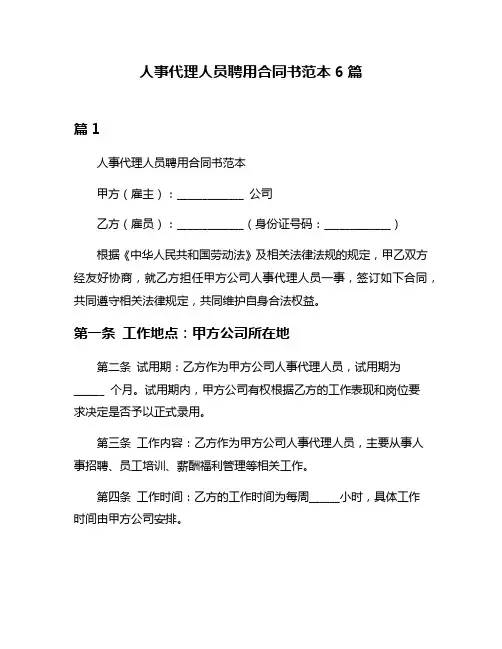 人事代理人员聘用合同书范本6篇