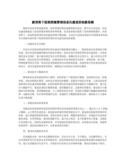 新形势下医院档案管理信息化建设的创新思路