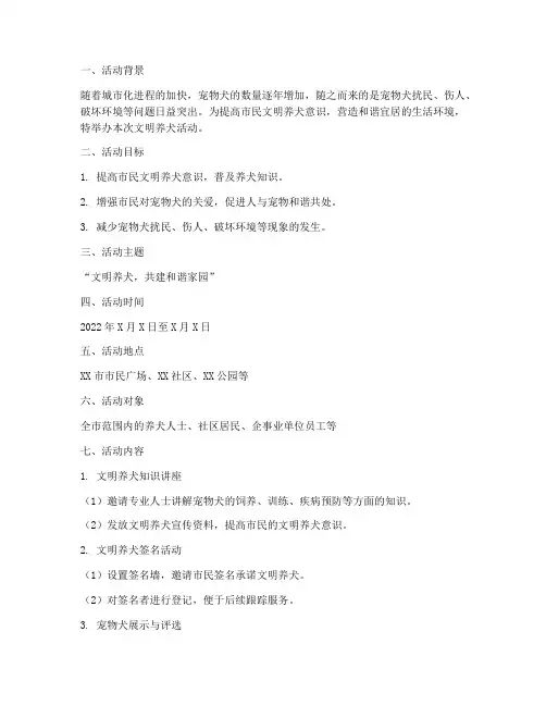 文明养犬活动策划方案模板