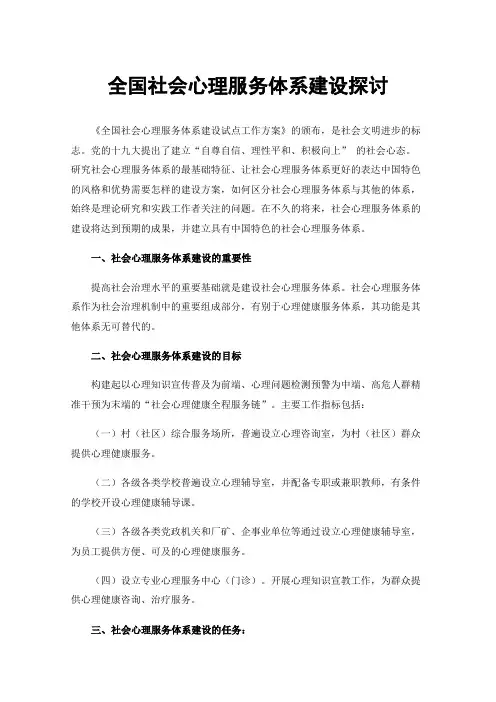 全国社会心理服务体系建设探讨