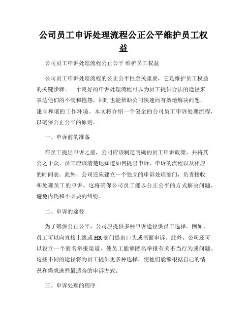 公司员工申诉处理流程公正公平维护员工权益