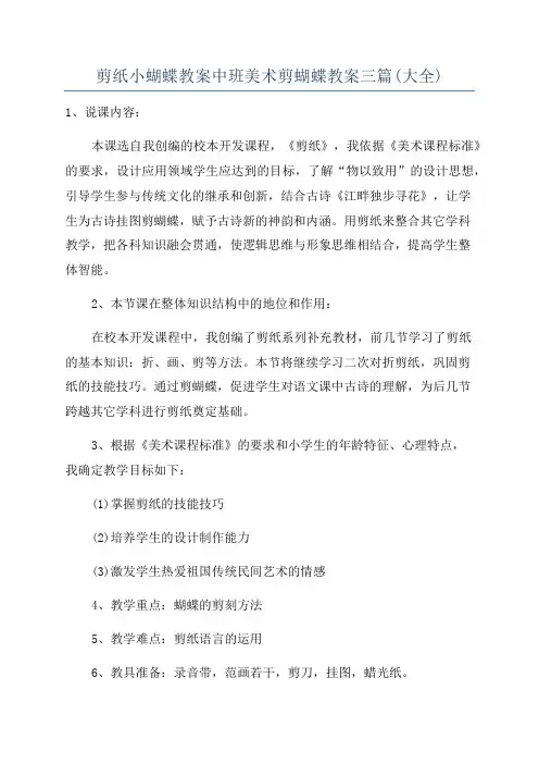剪纸小蝴蝶教案中班美术剪蝴蝶教案三篇(大全)