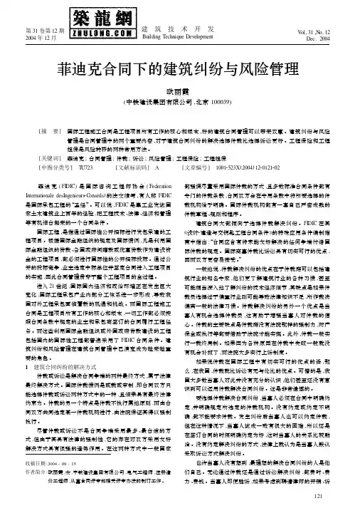 FIDIC菲迪克合同下的建筑纠纷与风险管理