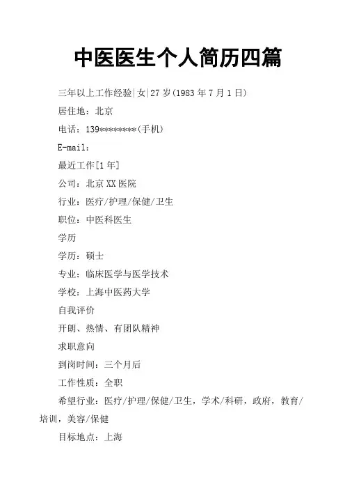 中医医生个人简历四篇