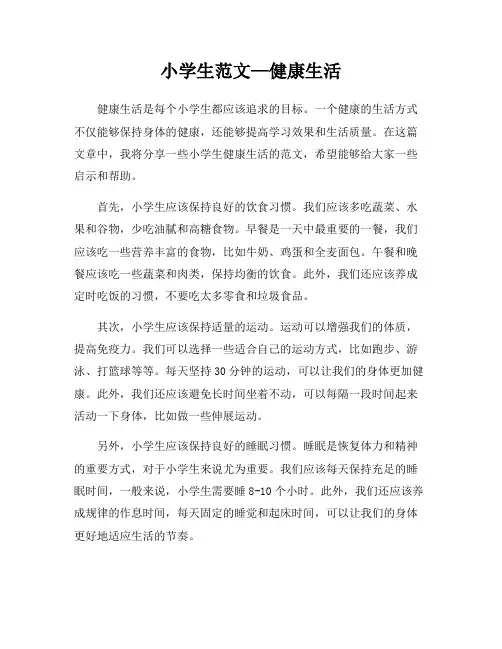 小学生范文—健康生活