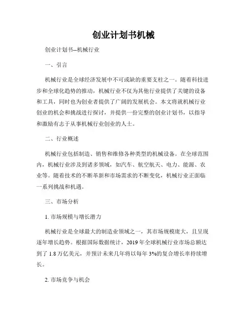 创业计划书机械