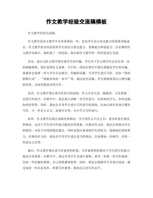 作文教学经验交流稿模板