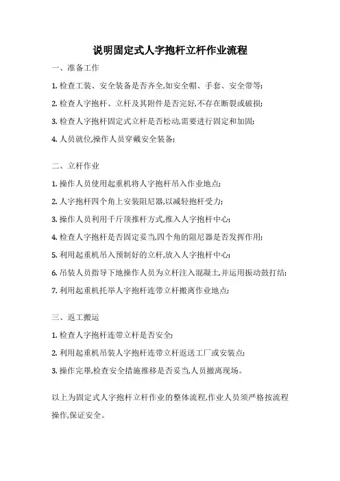 说明固定式人字抱杆立杆作业流程