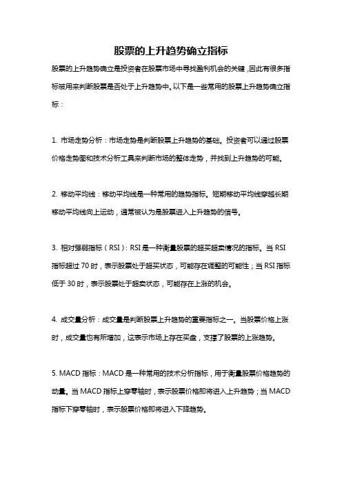 股票的上升趋势确立指标