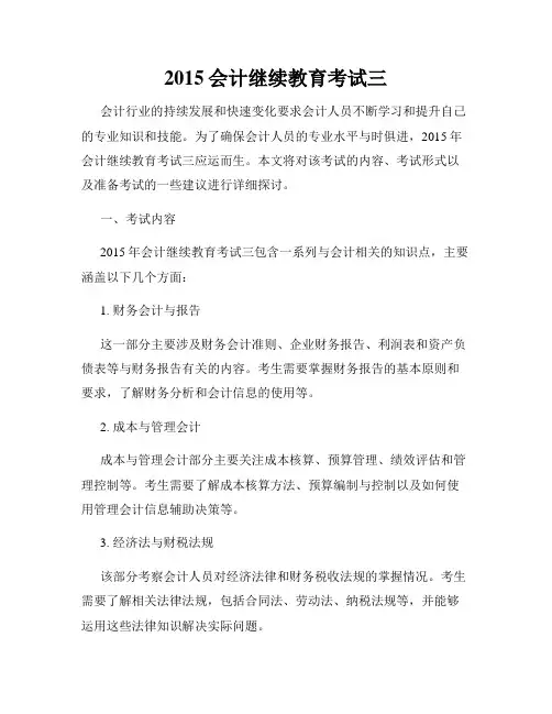 2015会计继续教育考试三