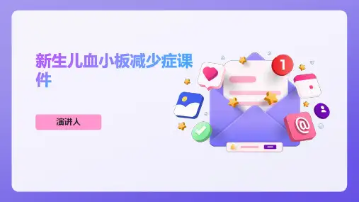 新生儿血小板减少症课件