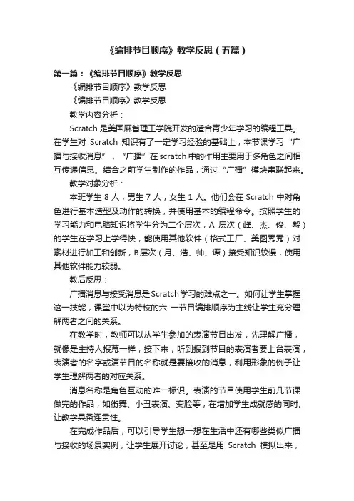 《编排节目顺序》教学反思（五篇）