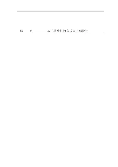 基于单片机的音乐电子琴设计