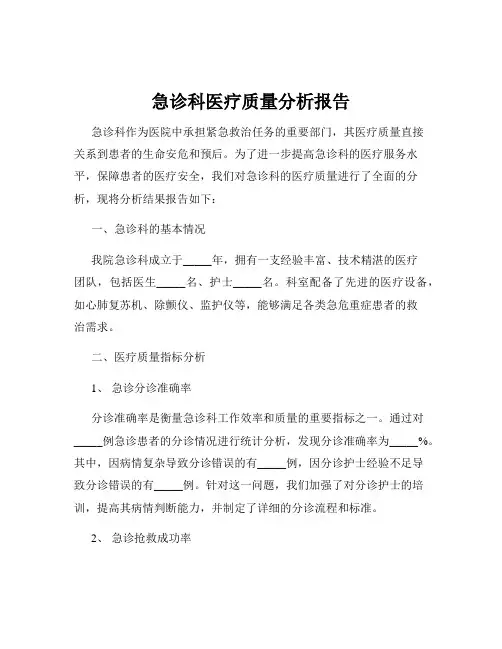 急诊科医疗质量分析报告