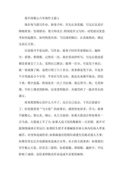 六年级下册作文我不在马虎500字