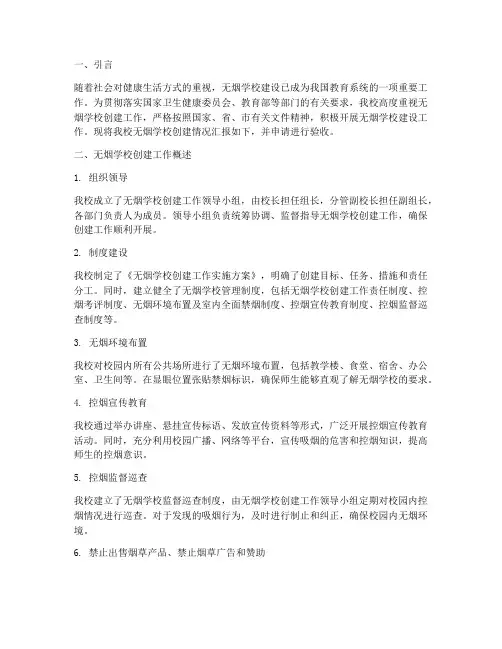 无烟学校验收申请报告