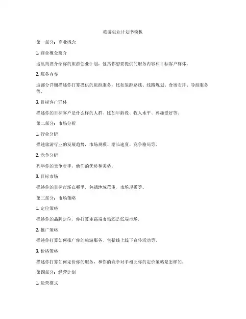 旅游创业计划书模板