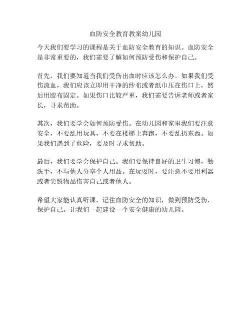 血防安全教育教案幼儿园