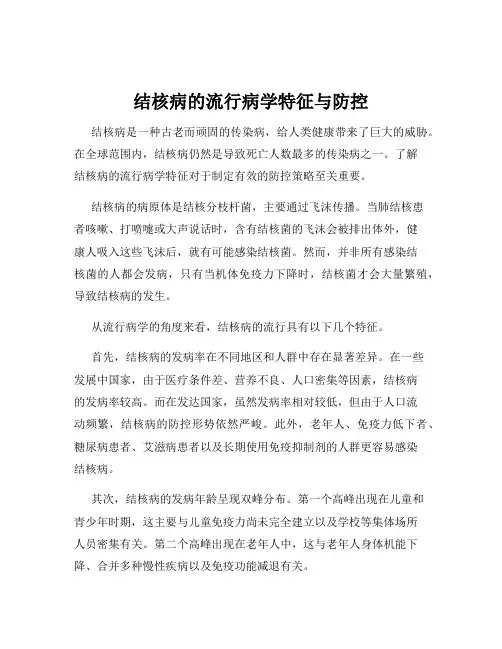 结核病的流行病学特征与防控
