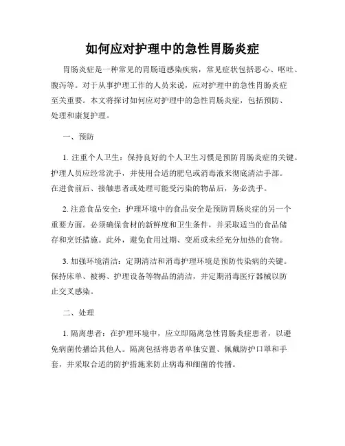 如何应对护理中的急性胃肠炎症