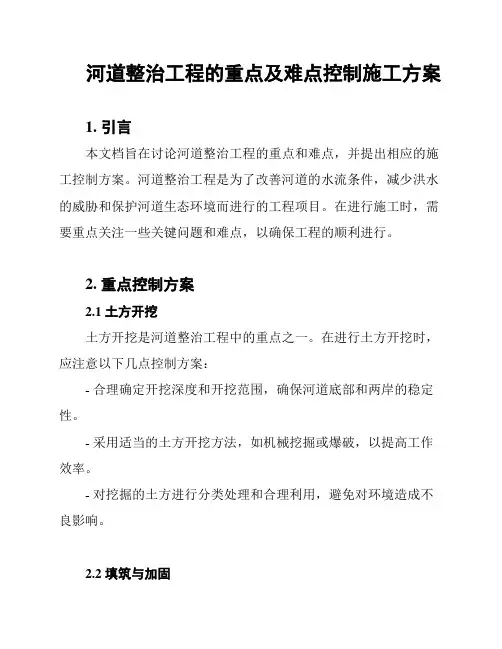 河道整治工程的重点及难点控制施工方案