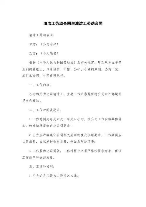 清洁工劳动合同与清洁工劳动合同
