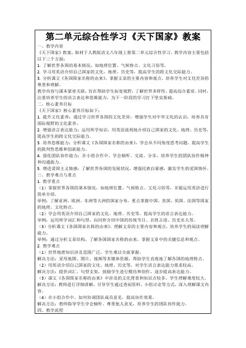 第二单元综合性学习《天下国家》教案