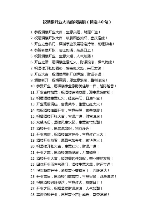 祝酒楼开业大吉的祝福语（精选40句）