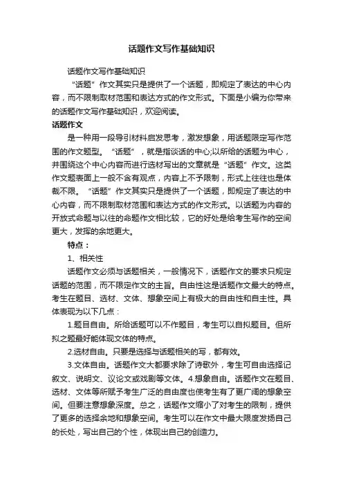 话题作文写作基础知识