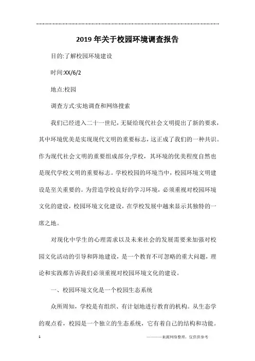 2019年关于校园环境调查报告