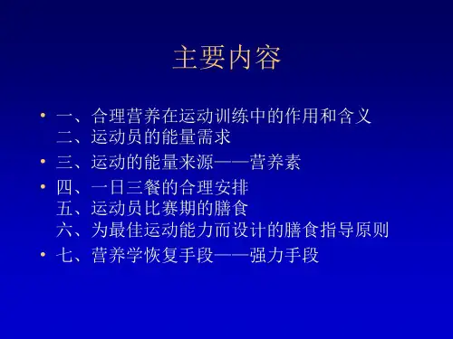 运动员的合理营养1PPT幻灯片