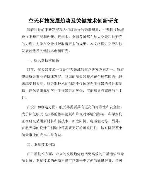 空天科技发展趋势及关键技术创新研究
