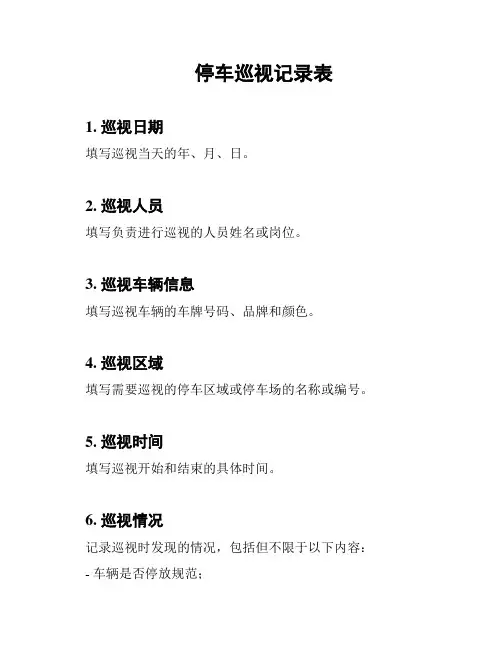 停车巡视记录表